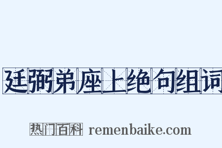 廷弼弟座上绝句组词是什么意思的图片